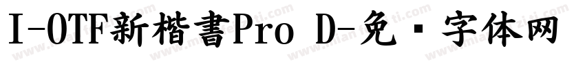 I-OTF新楷書Pro D字体转换
